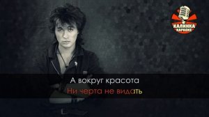 Калинка караоке " Печаль " группа КИНО. Акустика