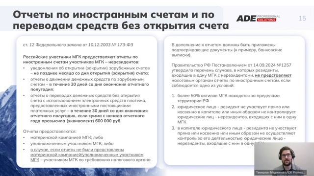Вебинар: «Трехуровневая» ТЦО-отчетность МГК в России: