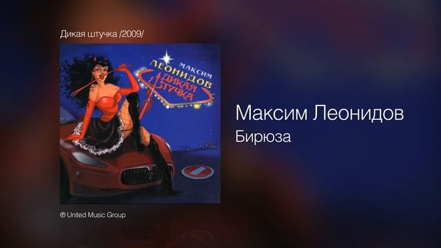 Максим Леонидов - Бирюза - Дикая штучка /2009/ смотреть онлайн