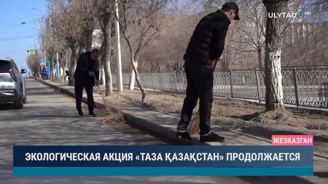 Экологическая акция Таза Қазақстан продолжается смотреть онлайн