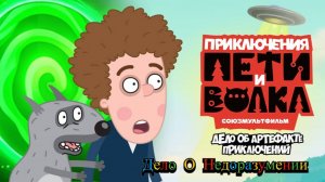 Петя И Волк Дело о Недоразумении