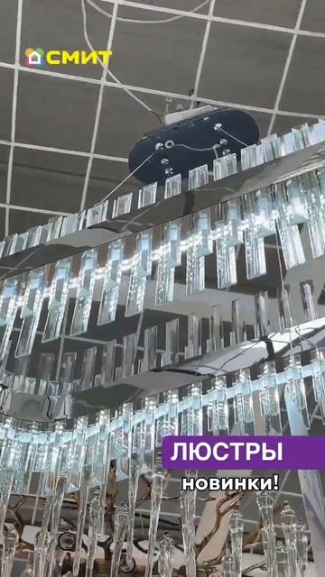 💡 В СМИТе НОВОЕ ПОСТУПЛЕНИЕ ЛЮСТР! 💡 смотреть онлайн