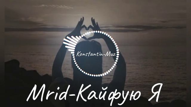 Клип песни "Mrid-Кайфую Я" смотреть онлайн