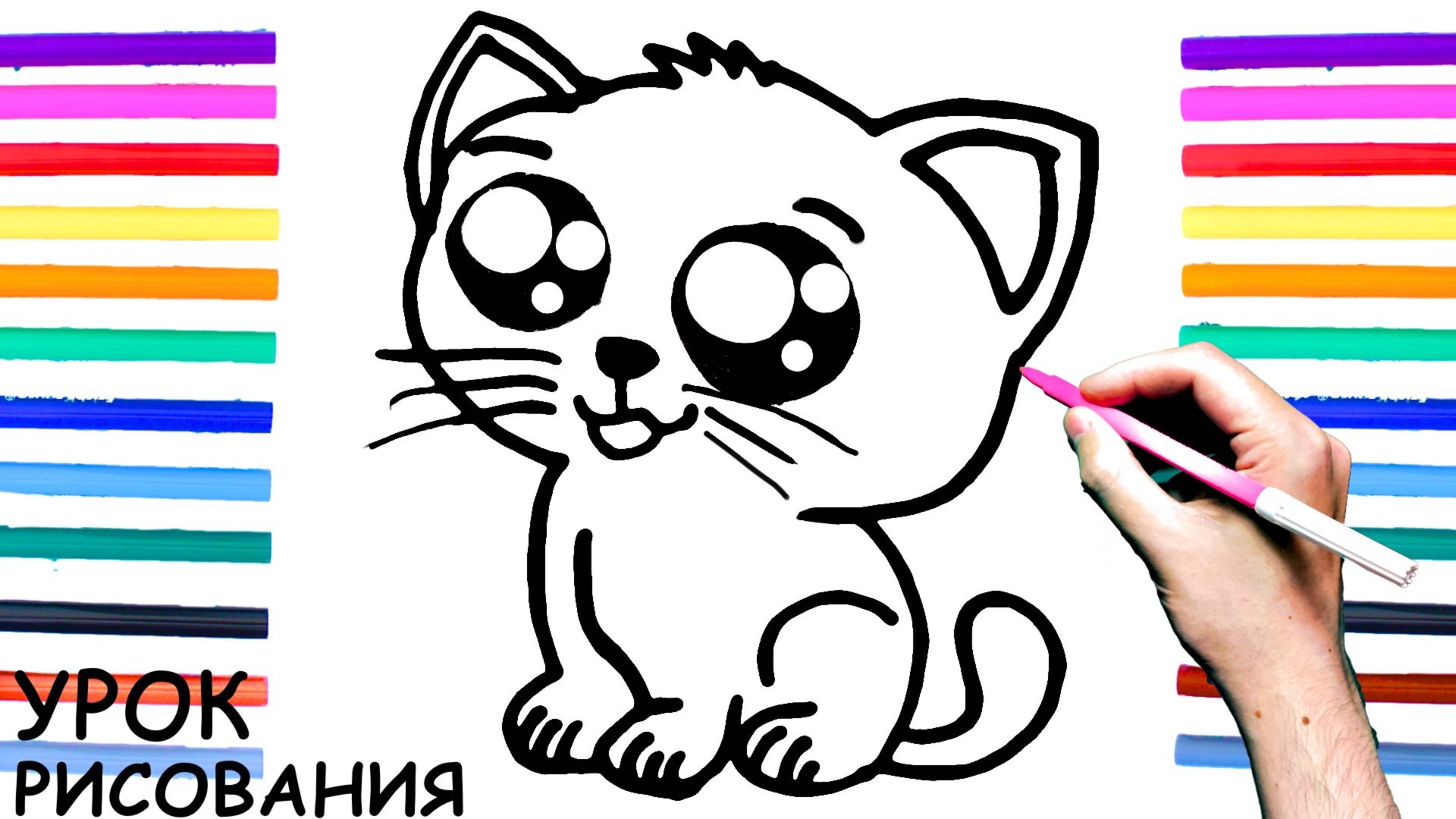 Как нарисовать КОТЁНКА поэтапно для детей / Уроки рисования Кота смотреть онлайн