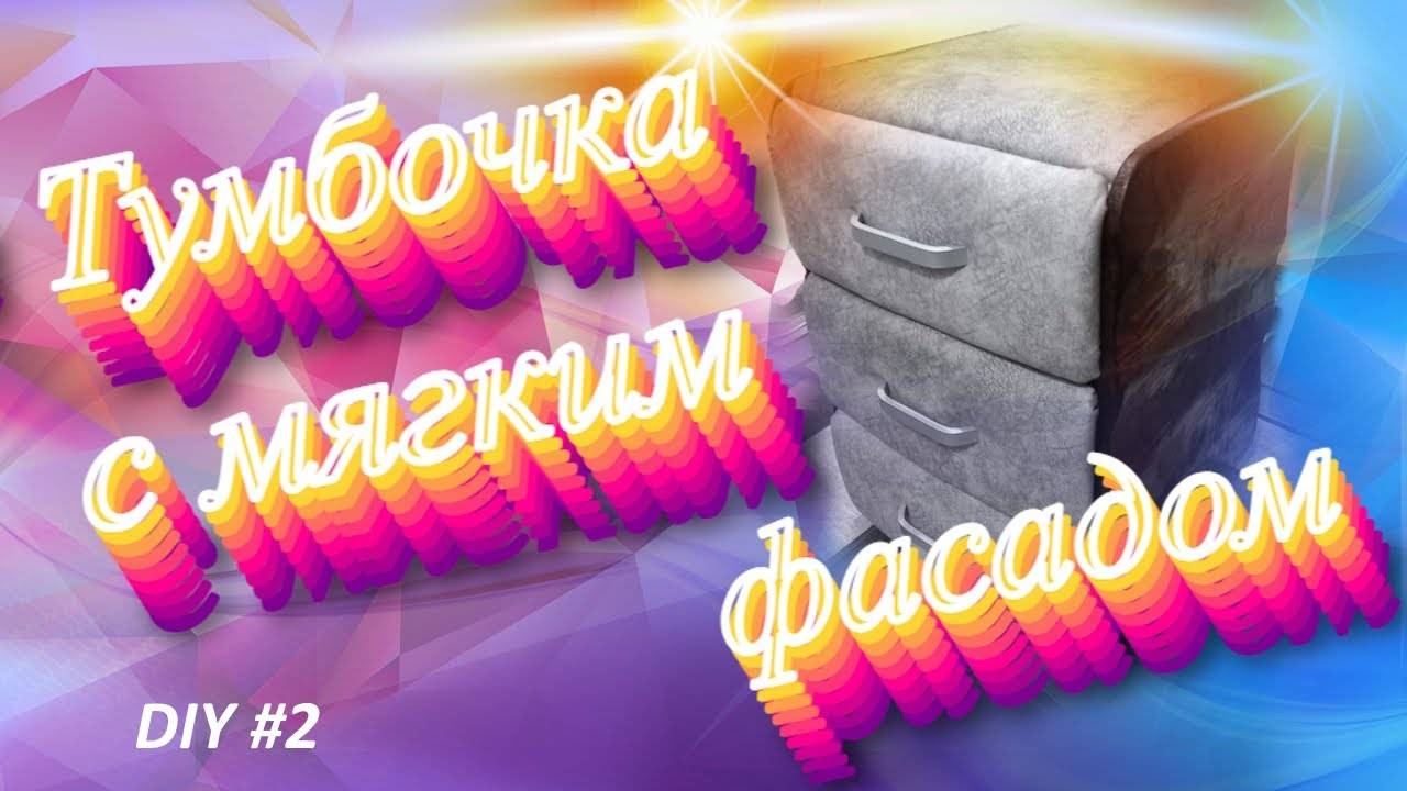 DIY #2. Изготовление прикроватной тумбочки с мягким фасадом своими руками. Мебель из дерева. Дизайн