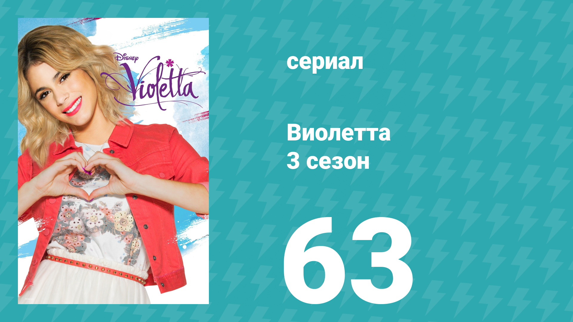 Виолетта 3 сезон 63 серия (сериал, 2014) смотреть онлайн