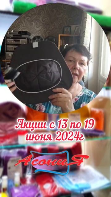 Асония - акции с 13 по 19 июня 2024 г #shortsvideo #асония #акции #с смотреть онлайн