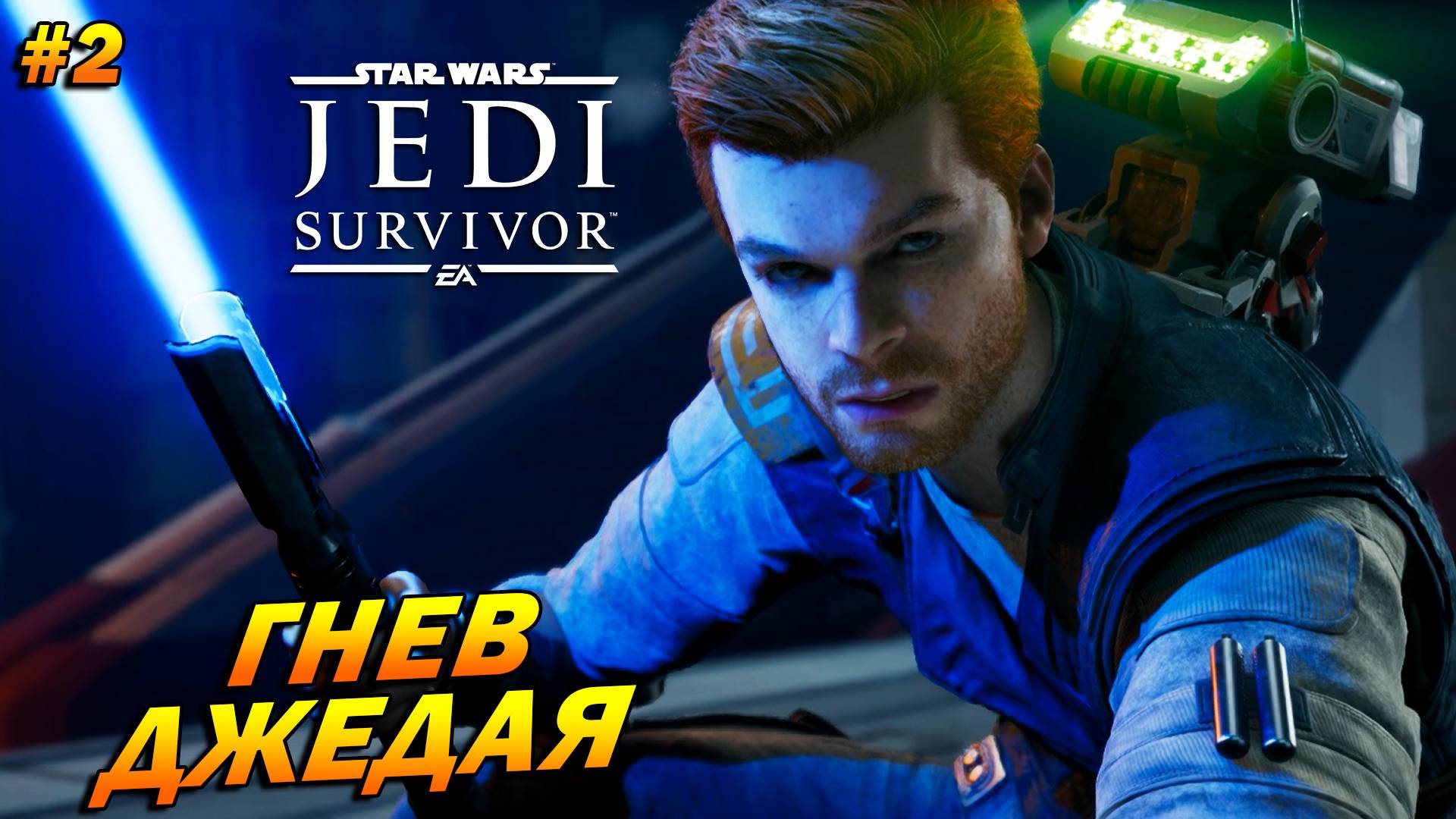 Star Wars Jedi: Survivor ➤ Прохождение #2 ➤ Гнев джедая