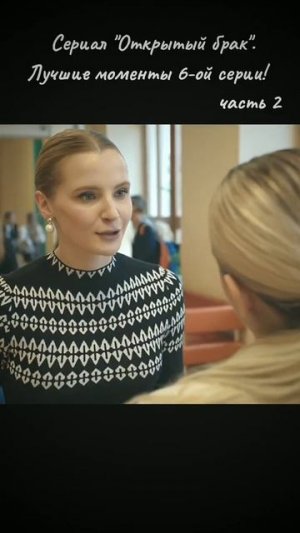 Сериал "Открытый брак". 1 сезон. 2023г. (18+) Жанр: мелодрама,