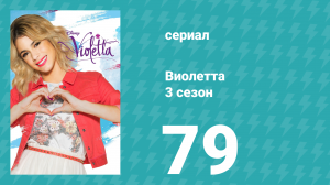 Виолетта 3 сезон 79 серия (сериал, 2014)