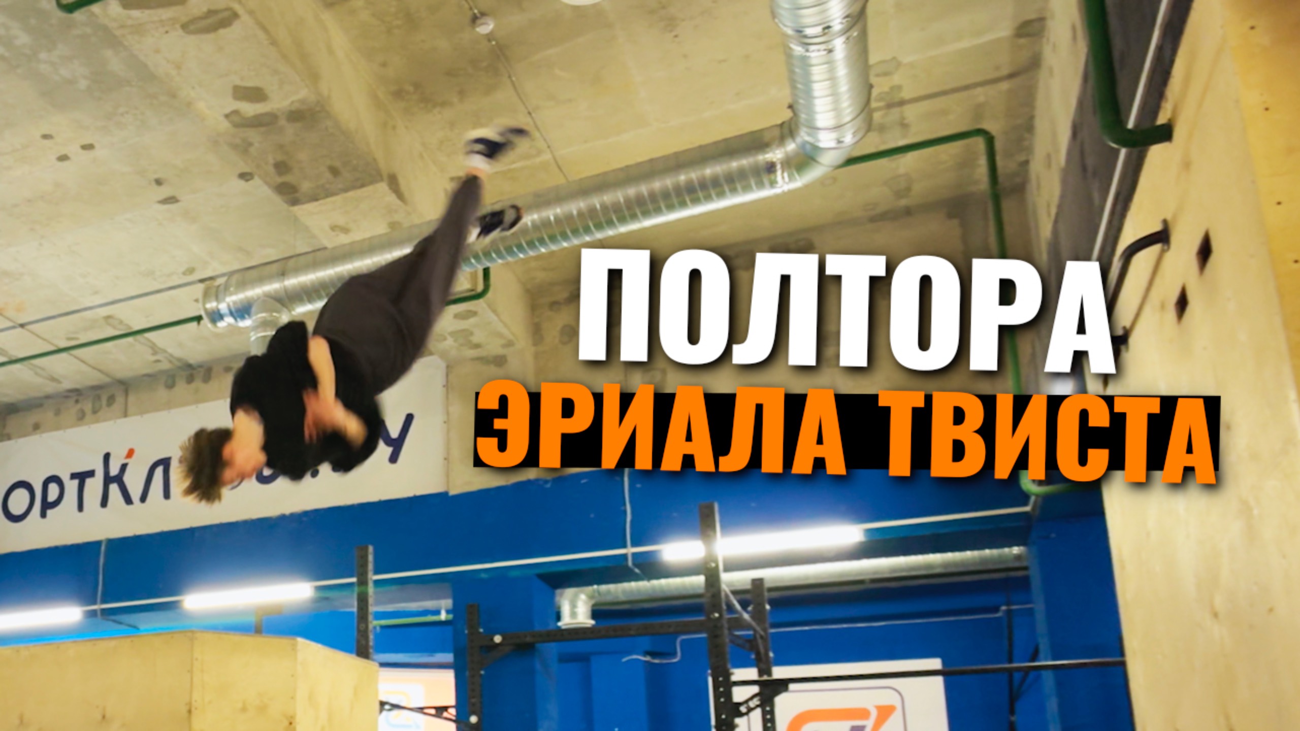 Паркур влог: переехал, поиск спотов, тренировка в зале смотреть онлайн