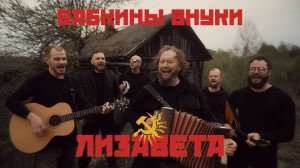 4К Бабкины внуки - Лизавета