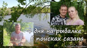 В поисках сазана. 4 дня на рыбалке.