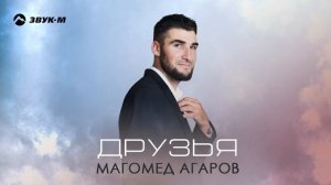 Магомед Агаров - Друзья | Премьера трека 2025