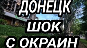 ДОНЕЦК. ЖИЗНЬ ОКРАИНЫ. Киевский проспект 2025