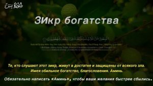 Просто послушайте один раз «денежный зикр», и деньги п