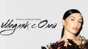 SERYABKINA, PHURS, Harddope — Медляк с Олей (Remix)