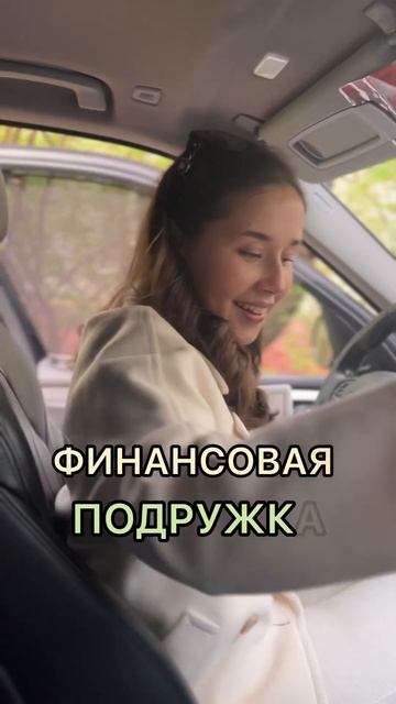 В жизни каждой женщины, должна быть она… #деньги #инве? смотреть онлайн
