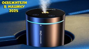 Лучшие автомобильные освежители воздуха 2025 | Car air fresheners aliexpress