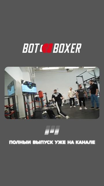 Бокс Баттл с Роботом от Skytech Sport: 3 Раунд Валерий Особов на выносливость смотреть онлайн