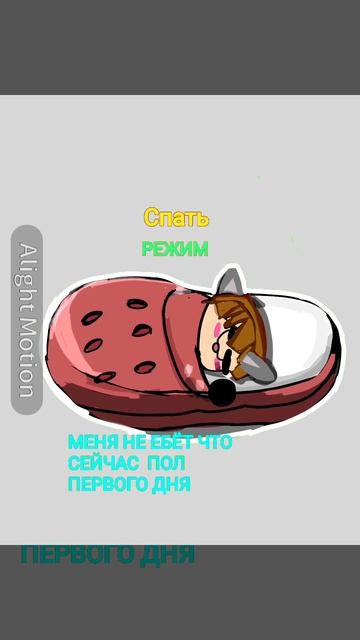 СПАТЬ РЕЖИМ))😈 #music #рекомендации #актив смотреть онлайн