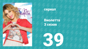 Виолетта 3 сезон 39 серия (сериал, 2014)
