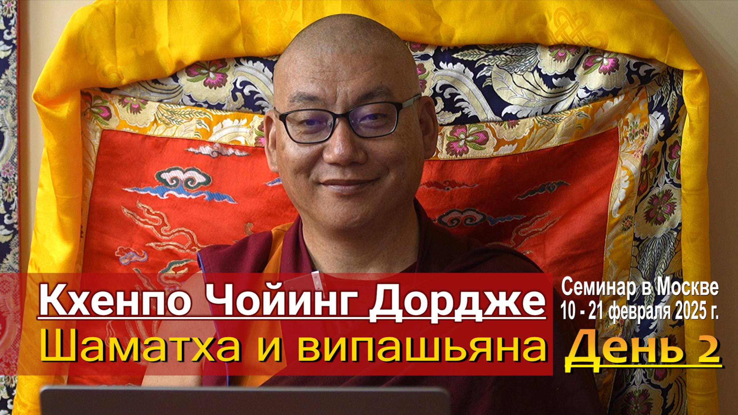 Кхенпо Чойинг Дордже. Тренировка ума. Шаматха и випашьяна. День 2 смотреть онлайн