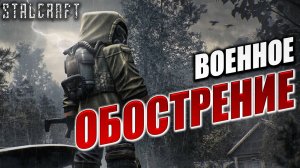 ВОЕННОЕ ОБОСТРЕНИЕ | Сталкер | Сталкрафт / STALCRAFT | #26