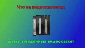 Что на видеокассетах? - Видеокассеты с сюрпризом