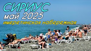 Сириус Сочи 2025. Вся имеретинская набережная. Пляжи Сириуса. Бархатные сезоны, Сочи парк. Адлер.