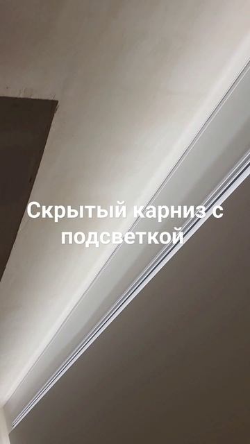 натяжные потолки скрытый карниз с подсветкой смотреть онлайн