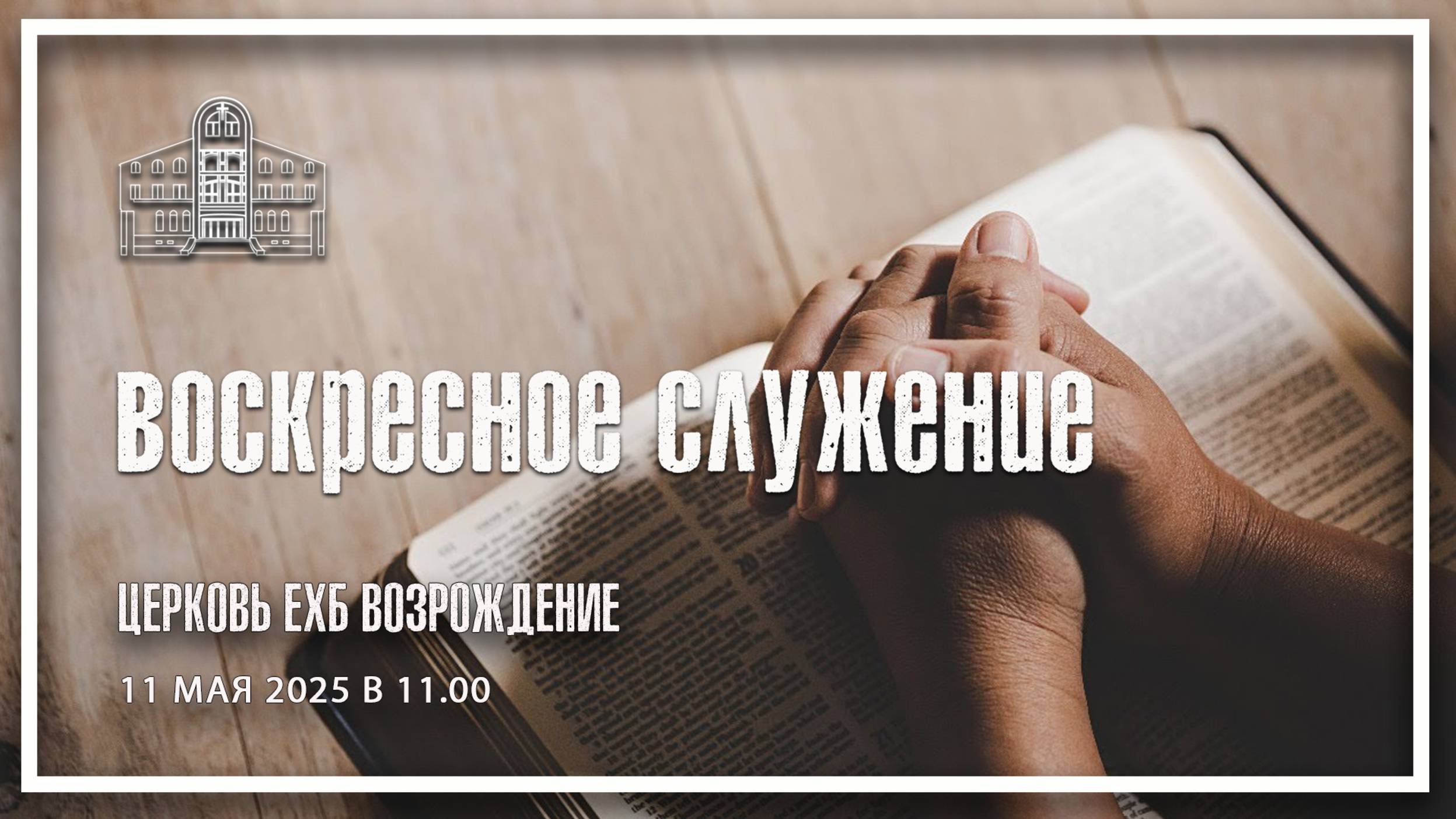 11 мая 2025 - Воскресное служение смотреть онлайн
