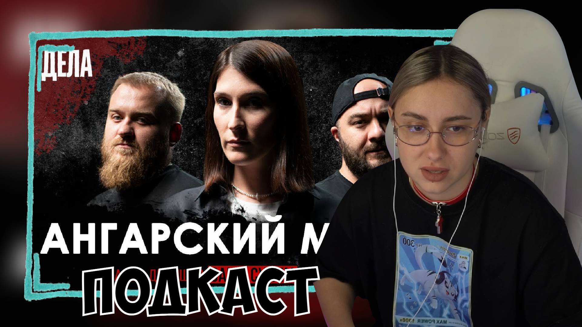 КСЮША СМОТРИТ: ДЕЛА №1 / АНГАРСКИЙ МАНЬЯК / (САША СУЛИМ, ПАВЕЛ ДЕДИШЕВ, РАСУЛ ЧАБДАРОВ) смотреть онлайн