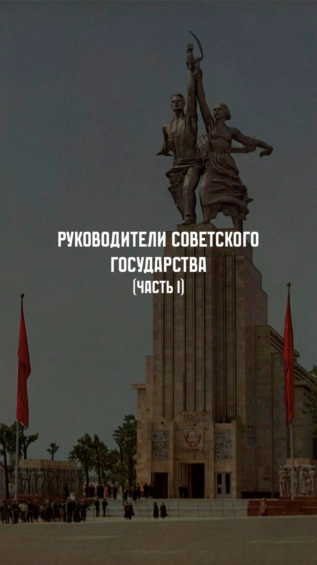 Руководители СССР. ХХ век. Часть I смотреть онлайн