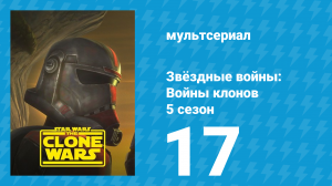 Звёздные войны: Войны клонов 5 сезон 17 серия «Диверсия» (мультсериал, 2012)