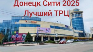 Донецк Сити ДНР 2025