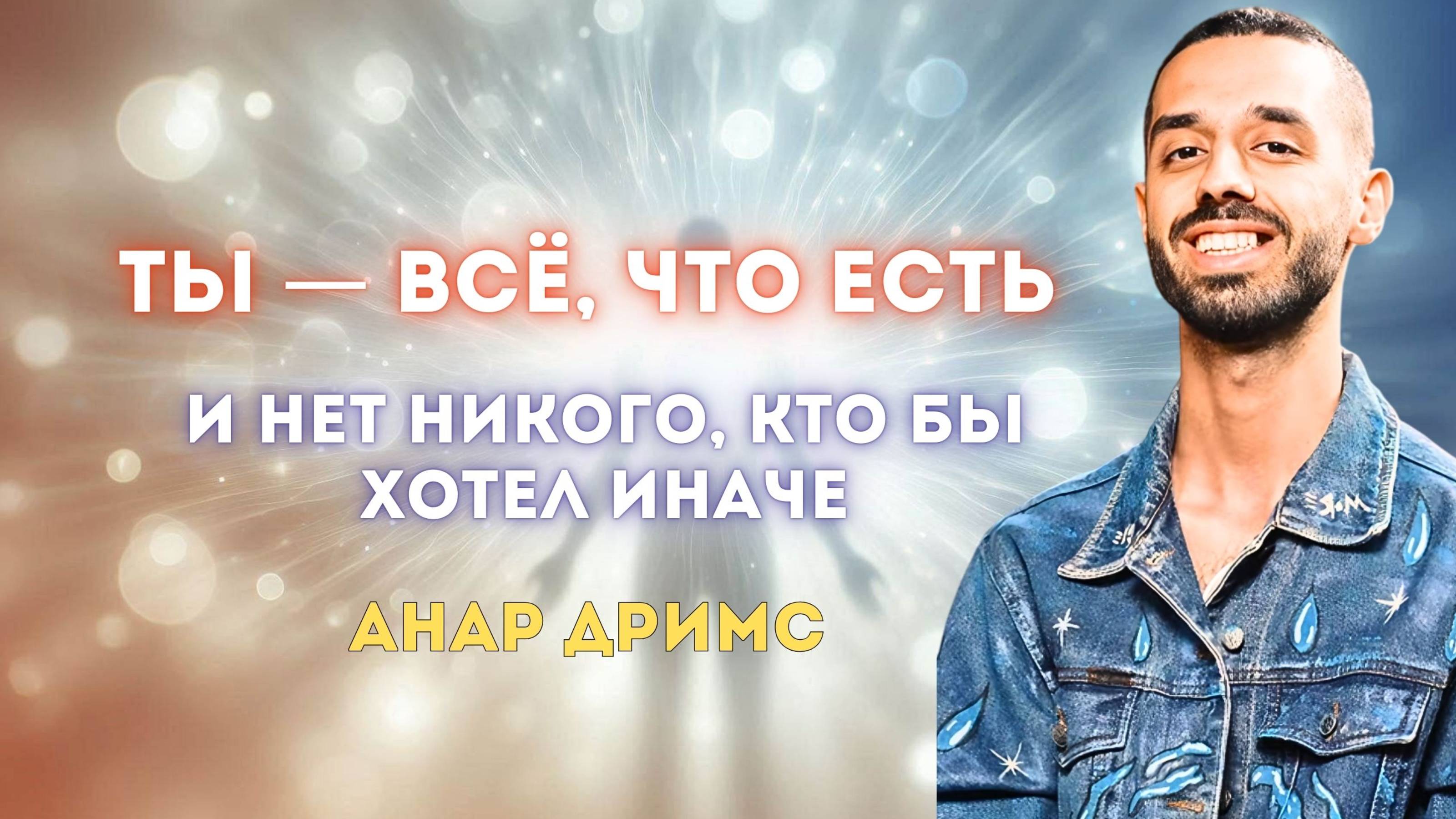 Ты — всё, что есть
Ты свободен даже от желаний смотреть онлайн