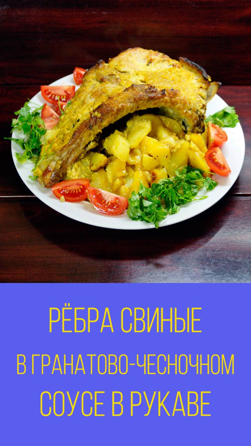 Рёбра свиные в гранатово-чесночном соусе с картофелем в рукаве. Мальковский Вадим смотреть онлайн