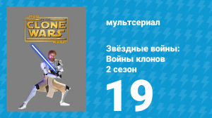 Звёздные войны: Войны клонов 2 сезон 19 серия «Зилло наносит ответный удар» (мультсериал, 2009)