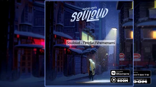 Souloud — Гэтсби / Vremenami [Альбом: Ниже Нуля] 2018