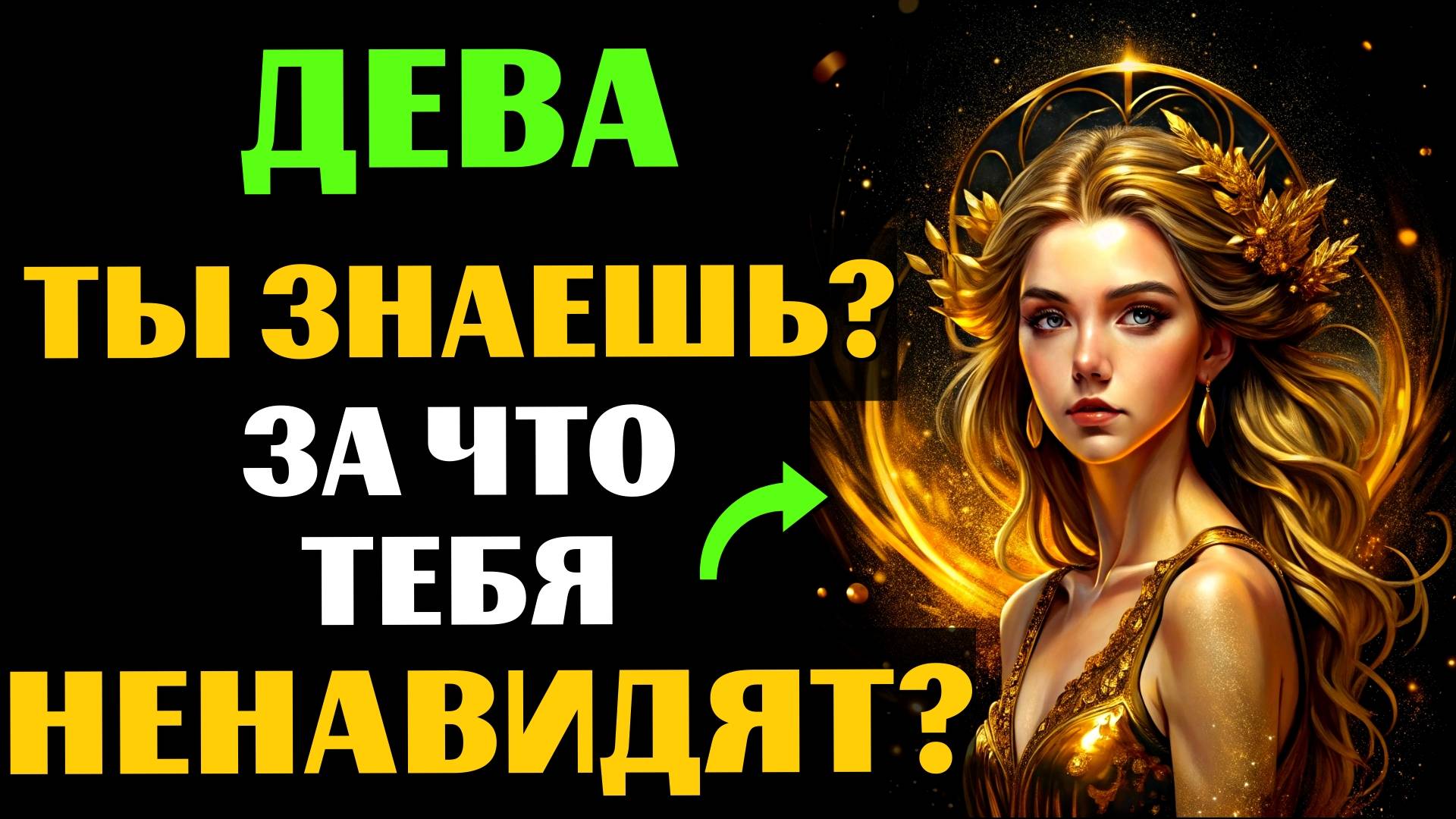 ♍🔴22 ПРИЧИНЫ, ПОЧЕМУ ДЕВА - САМЫЙ НЕНАВИДИМЫЙ ЗНАК. ЗА ЧТО ВАС МОГУТ НЕНАВИДЕТЬ❓ смотреть онлайн