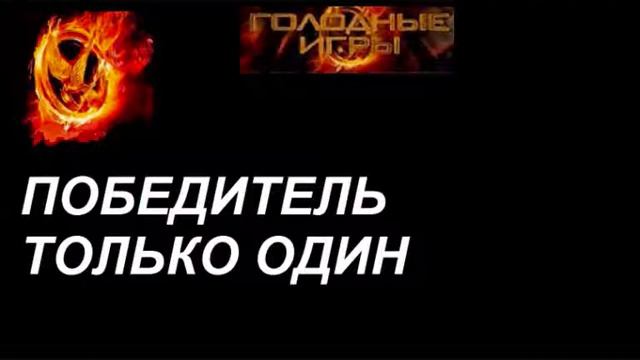 Шарарам! Реклама фильма Голодные игры. смотреть онлайн
