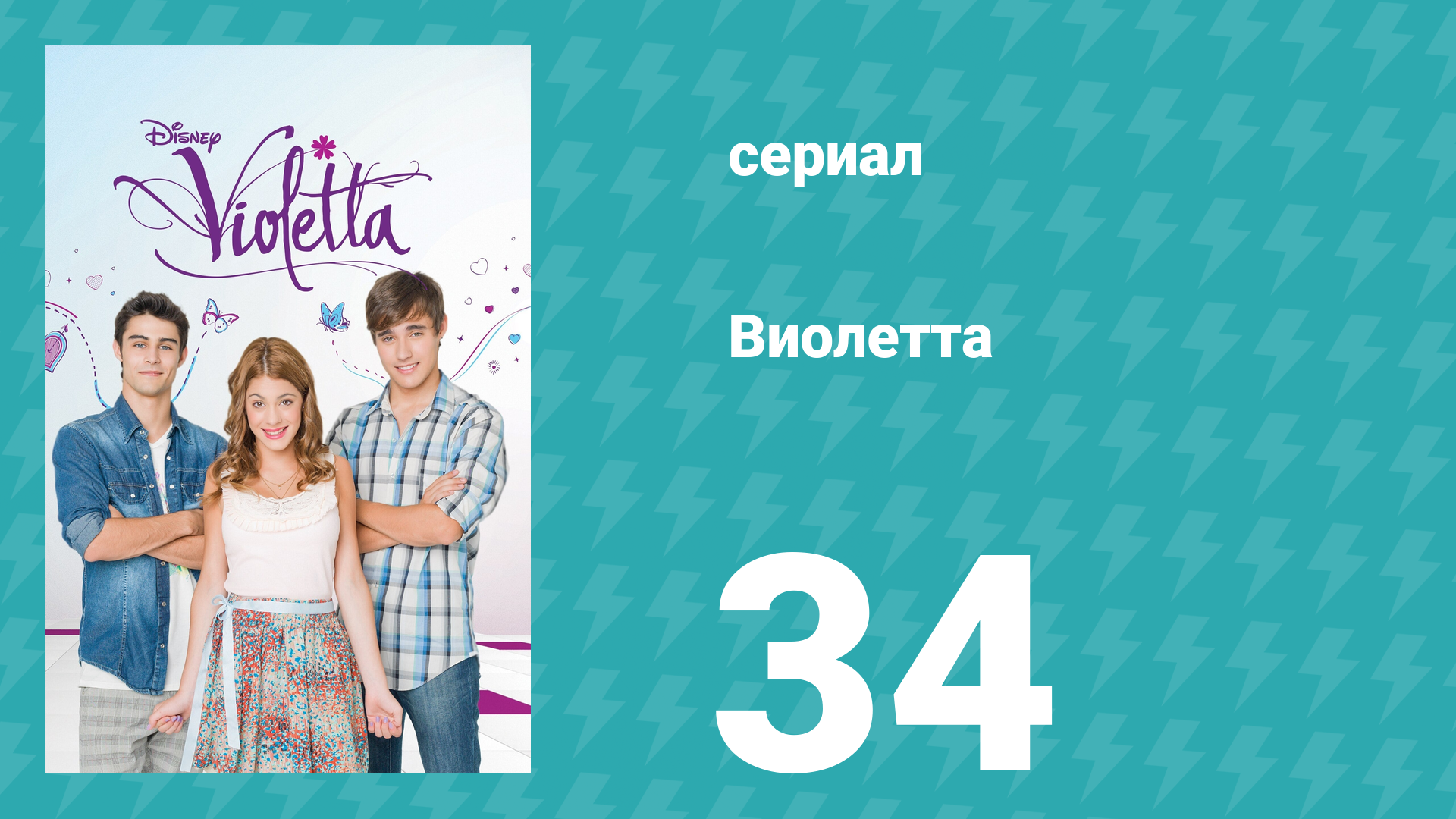 Виолетта 1 сезон 34 серия (сериал, 2012) смотреть онлайн