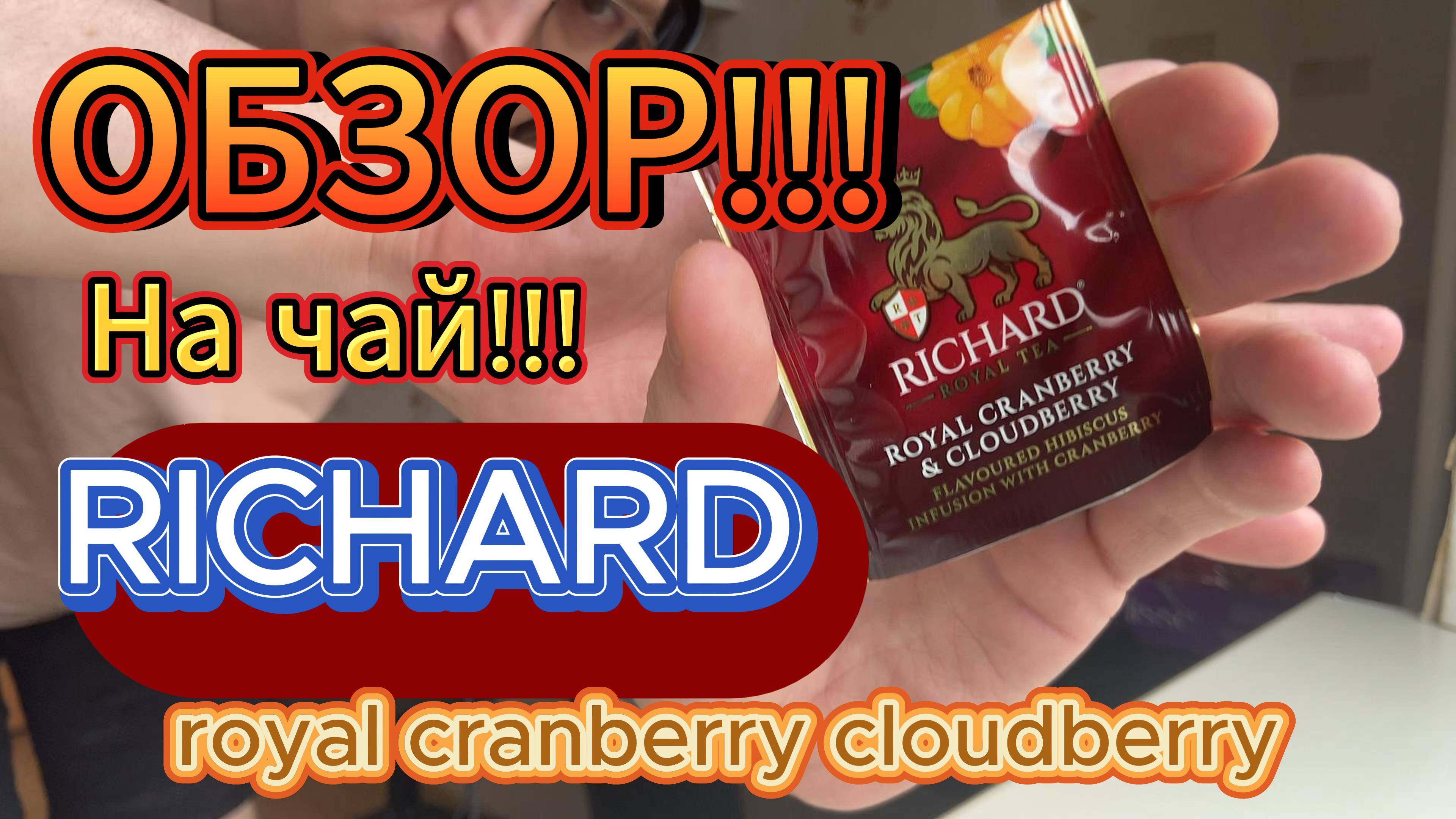 ОБЗОР на чай 