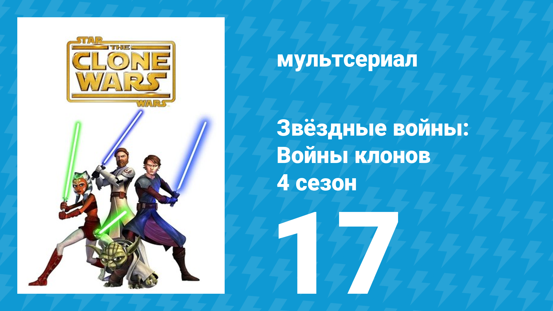 Звёздные войны: Войны клонов 4 сезон 17 серия «Куб» (мультсериал, 2011)