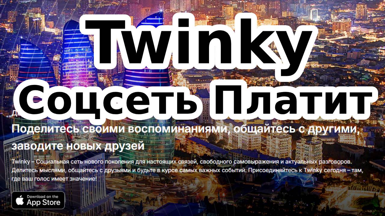 Twinky Соцсеть Патит