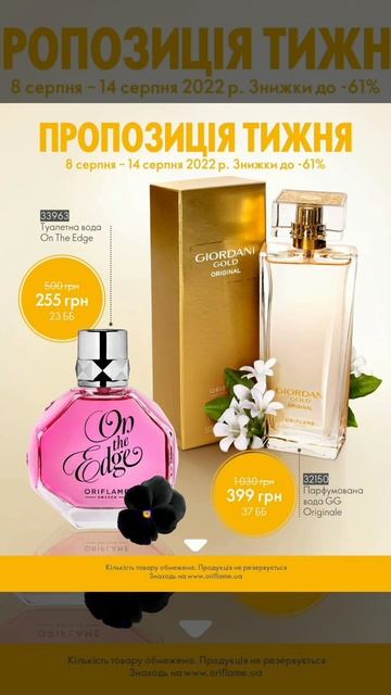 Акция Орифлейм Одесса с 8 по 12 августа количество това?