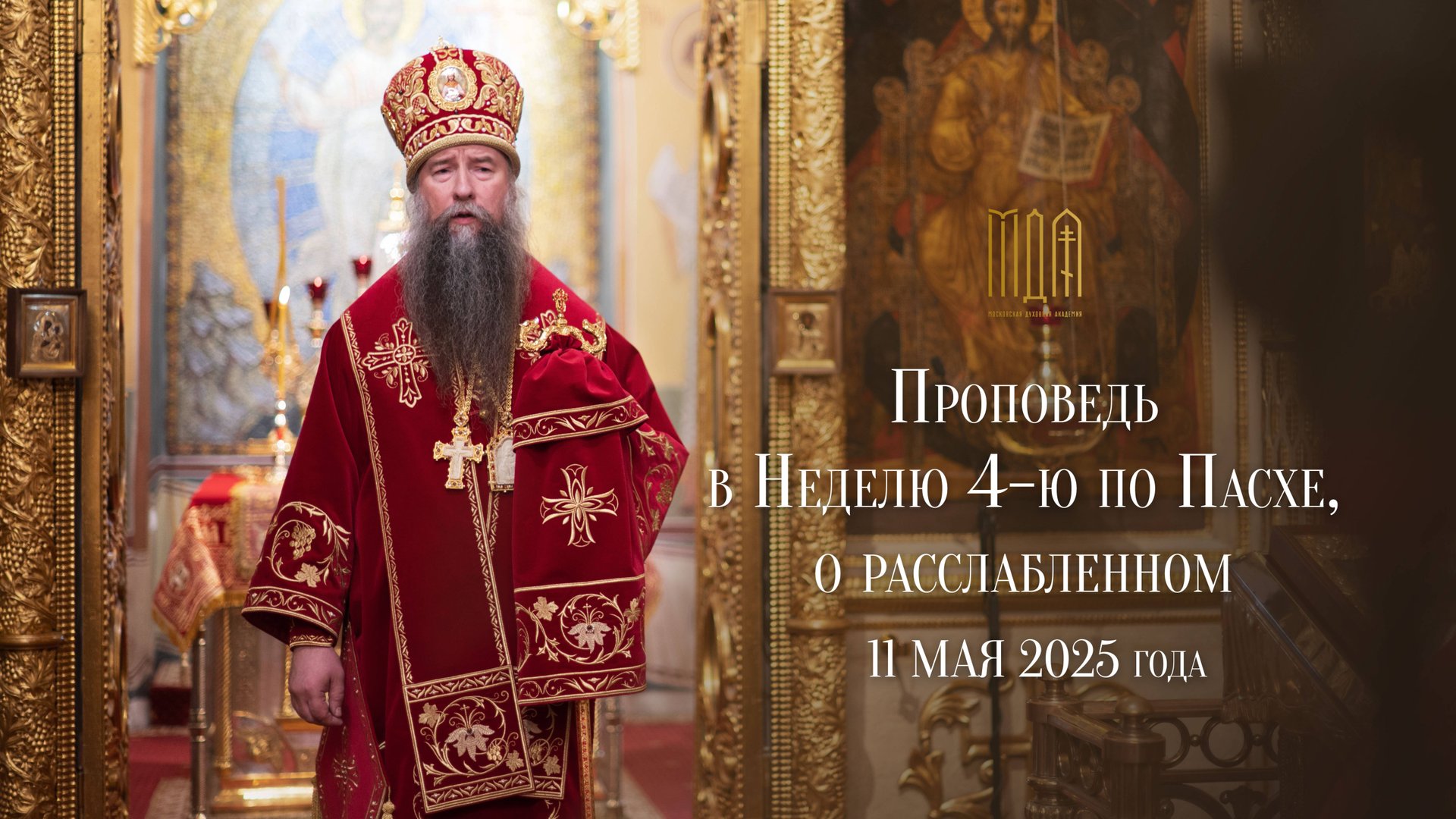 Проповедь в Неделю 4-ю по Пасхе, о расслабленном, 2025 смотреть онлайн