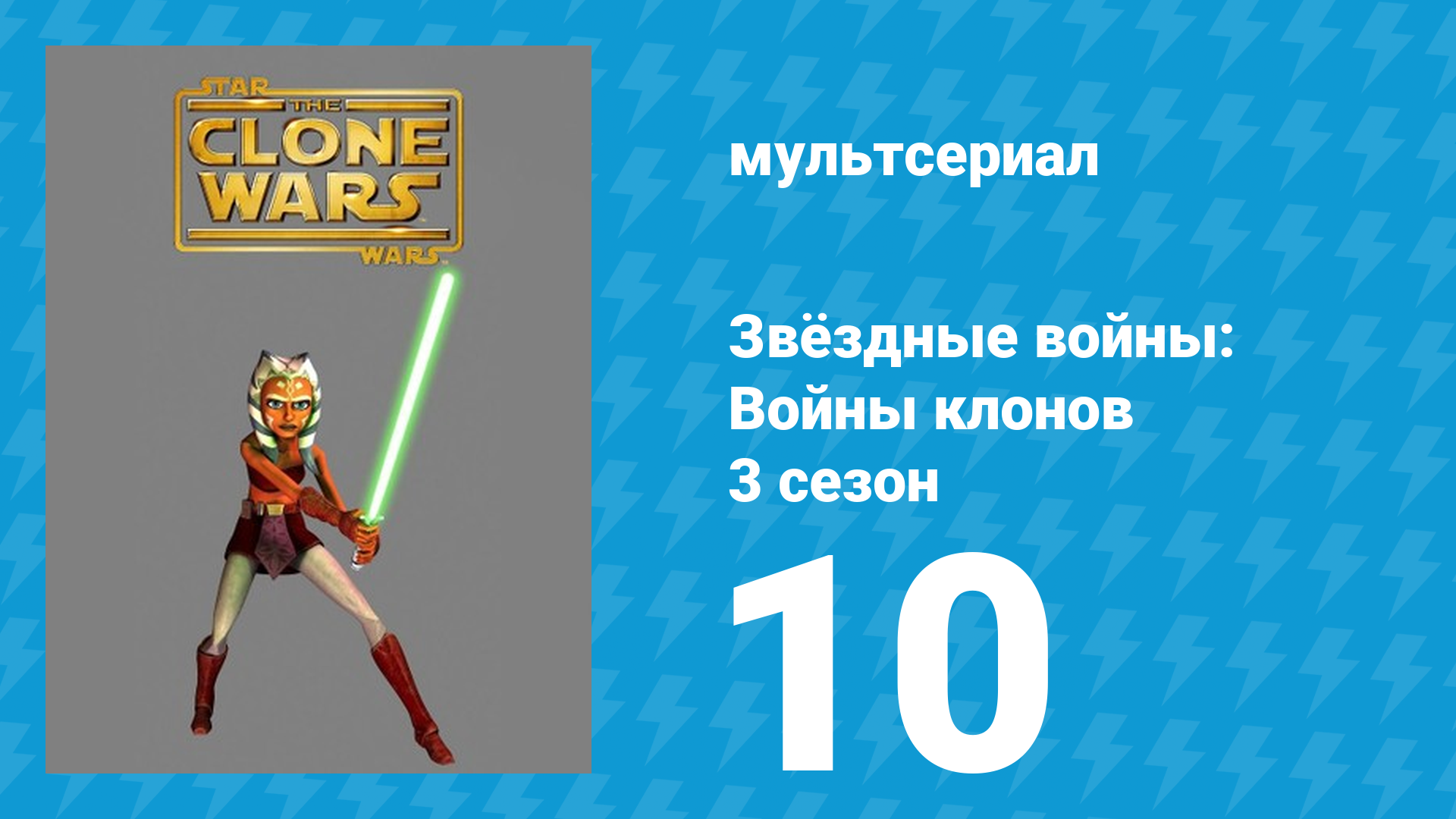 Звёздные войны: Войны клонов 3 сезон 10 серия «Герои по обе стороны фронта» (мультсериал, 2010)