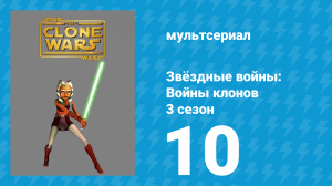 Звёздные войны: Войны клонов 3 сезон 10 серия «Герои по обе стороны фронта» (мультсериал, 2010)